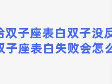 给双子座表白双子没反应 双子座表白失败会怎么样